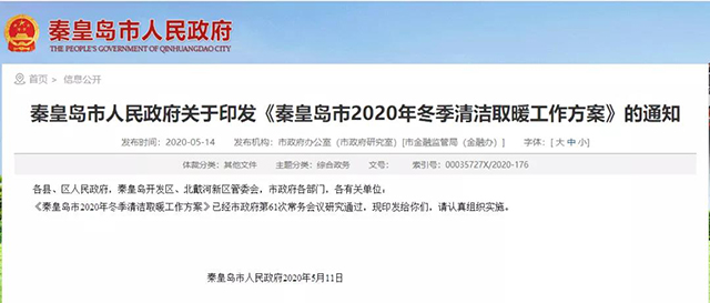 秦皇島：2020年智慧能源站空氣源熱泵1.59萬戶，地熱1.2萬