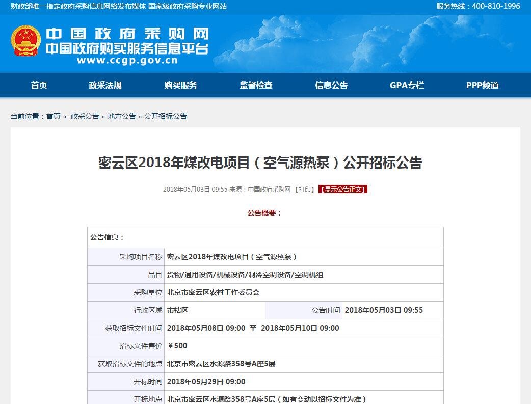 密云區(qū)2018年煤改電項目空氣源<a href=http://qdyupin.cn target=_blank class=infotextkey>熱泵</a>招標(biāo)公告