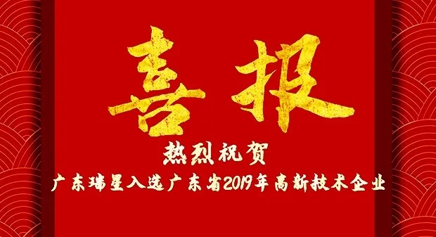 熱烈祝賀廣東瑞星入選廣東省2019年第一批“高新技術(shù)企