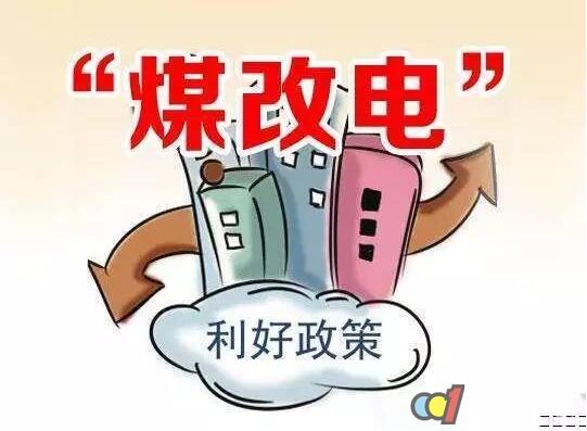 2018年北方各省市“煤改清潔能源”政策及發(fā)展概況匯編