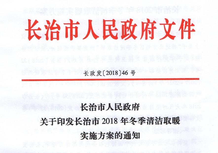 長治市2018年冬季清潔取暖實施方案