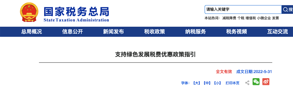 國(guó)稅總局：給予風(fēng)、水、光、核電、供熱、節(jié)能行業(yè)稅費(fèi)優(yōu)惠