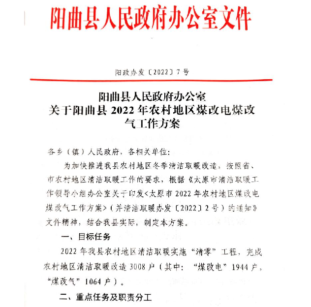 1944戶，3822.4775萬！陽曲縣“煤改電”項目將于5月份招標