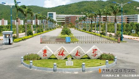 吉林大學