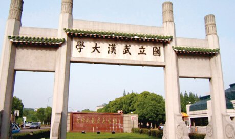 武漢大學(xué)