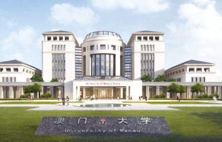 澳門大學