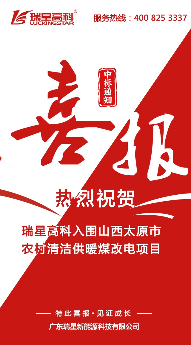 祝賀我司中標(biāo)山西太原市農(nóng)村清潔供暖、文水縣空氣源煤改電